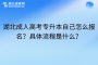 湖北成人高考专升本自己怎么报名？具体流程是什么？