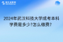 2024年武汉科技大学成考本科学费是多少?怎么缴费？