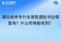 怎么查询湖北成考专升本录取通知书到哪了？什么时候能收到？