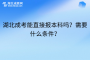 湖北成考能不能直接报本科？需要什么条件？