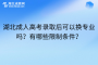 湖北成人高考录取后可以换专业吗？有哪些限制条件？