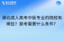 湖北成人高考中医学校有哪些？报考需要什么条件？