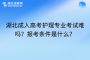 湖北成人高考护理专业考试难吗？报考条件是什么？