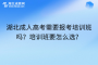 湖北成人高考需要报考培训班吗？培训班要怎么选？