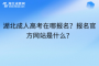 湖北成人高考在哪报名？报名官方网站是什么？