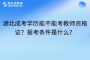 湖北成考学历能不能考教师资格证？报考条件是什么？