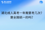 湖北成人高考一年需要考几次？是全国统一的吗？