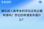 湖北成人高考本科学位证有必要申请吗？学位的申请条件是什么？