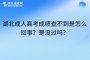 湖北成人高考成绩查不到是怎么回事？是没过吗？