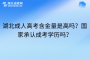 湖北成人高考含金量是高吗？国家承认成考学历吗？