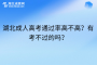 湖北成人高考通过率高不高？有考不过的吗？