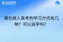 湖北成人高考的学习方式有几种？可以自学吗？