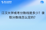 江汉大学成考分数线是多少？录取分数线怎么定的？