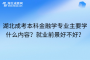 湖北成考本科金融学专业主要学什么内容？就业前景好不好？