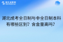 湖北成考全日制与非全日制本科有哪些区别？含金量高吗？