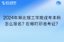 2024年湖北理工学院成考本科怎么报名？在哪打印准考证？