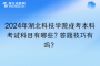 2024年湖北科技学院成考本科考试科目有哪些？答题技巧有吗？