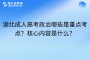 湖北成人高考政治哪些是重点考点？核心内容是什么？