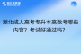 湖北成人高考专升本高数考哪些内容？考试好通过吗？