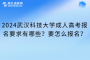 2024武汉科技大学成人高考报名要求有哪些？要怎么报名？