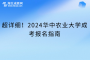 超详细！2024华中农业大学成考报名指南