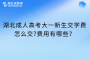 湖北成人高考大一新生交学费怎么交？费用有哪些？