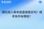 湖北成人高考是直接报名吗？报考条件有哪些？