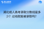 湖北成人高考录取分数线是多少？过线就能被录取吗？