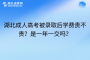 湖北成人高考被录取后学费贵不贵？是一年一交吗？