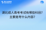 湖北成人高考考试有哪些科目？主要是考什么内容？