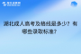 湖北成人高考及格线是多少？有哪些录取标准？