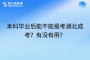 本科毕业后能不能报考湖北成考？有没有用？