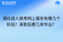 湖北成人高考网上报名有哪几个阶段？录取后要几年毕业？