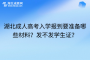 湖北成人高考入学报到要准备哪些材料？发不发学生证？