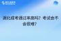 湖北成考通过率高吗？考试会不会很难？