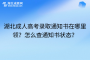 湖北成人高考录取通知书在哪里领？怎么查通知书状态？