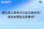 湖北成人高考可以自己报名吗？报名有哪些注意事项？