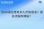 2024湖北成考多久开始报名？报名流程有哪些？