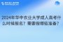 2024年华中农业大学成人高考什么时候报名？需要做哪些准备？