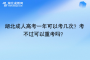 湖北成人高考一年可以考几次？考不过可以重考吗？