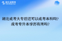 湖北成考大专后还可以成考本科吗？成考专升本学历有用吗？