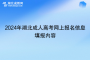 2024年湖北成人高考网上报名信息填报内容