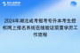 2024年湖北成考报考专升本考生授权网上报名系统在线验证前置学历工作流程