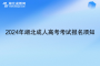 9月3日开始报名！2024年湖北成人高考考试报名须知发布