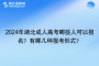 2024年湖北成人高考哪些人可以报名？有哪几种报考形式？