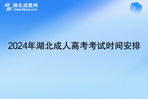 10月19日考试!2024年湖北成人高考考试时间安排