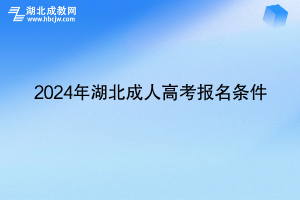 2024年湖北成人高考报名条件