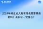 <b>2024年湖北成人高考报名需要哪些材料？身份证一定要么？</b>