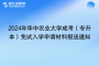 2024年华中农业大学成人高考（专升本）免试入学就读申请材料报送通知