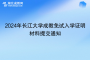 2024年长江大学成教免试入学证明材料提交通知